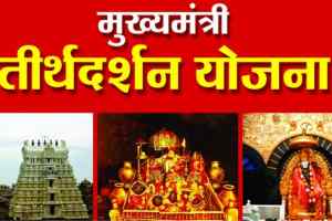 मुख्यमंत्री तीर्थ दर्शन योजना के अंतर्गत मां वैष्णो देवी दर्शन हेतु 497 तीर्थ यात्री रवाना हुए