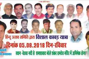 शमशाबाद  हिन्दू उत्सव समिति शमशाबाद की और से विशाल कांबढ़ यात्रा.