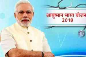 आयुष्मान भारत - प्रधानमंत्री जन आरोग्य योजना का शुभारंभ 23 सितंबर को