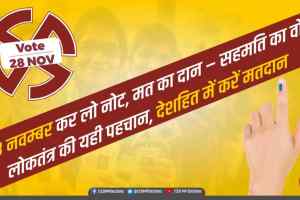 मतदान करें और राष्ट्र के विकास में भागीदार बनें: तंवर