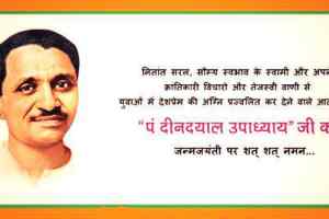 पं. दीनदयाल उपाध्याय की जयंती पर 25 सितंबर को प्रदेश भर में होंगे अंत्योदय और सेवा कार्य