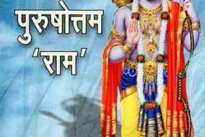 हम सबके मर्यादा पुरुषोत्तम राम