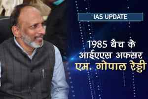 मध्यप्रदेश के अगले मुख्यसचिव होंगे एम गोपाल रेड्डी!