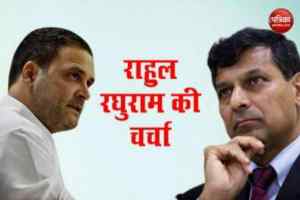 आर बी आई के पूर्व गवर्नर रघुराम राजन के साथ राहुल गांधी की शब्दशः चर्चा