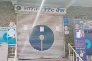 कोरोना संक्रमण के चलते स्टेट बैंक की शाखा बंद
