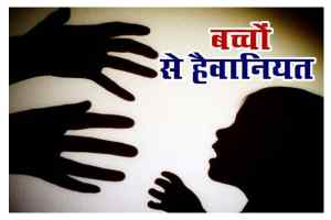 बालक के साथ प्रकृति के विपरित यौनाचार करने वाला पुलिस हिरासत में