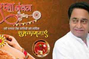 प्रदेश कांग्रेस अध्यक्ष एवं पूर्व मुख्यमंत्री कमलनाथ ने दी रक्षाबंधन पर्व की शुभकामनाएं