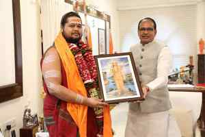 मुख्यमंत्री श्री चौहान से श्री स्वात्मानंदेन्द्र सरस्वती महास्वामी ने की भेंट