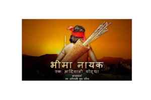 मुख्यमंत्री श्री चौहान ने जनजातीय योद्धा श्रद्धेय भीमा नायक का स्मरण किया