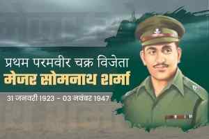 भारत के पहले परमवीर चक्र वीजेता मेजर सोमनाथ शर्मा की 100 वीं जन्म जयंती