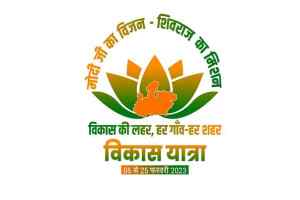 विकास यात्रा में अब तक 6192 लोकार्पण और 4269 कार्यों का हुआ भूमि-पूजन