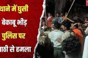 श्योपुर में थाने पर हमला, गुस्साई भीड़ ने पुलिस पर किया पथराव