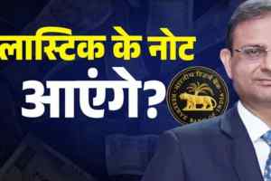 पॉलिमर नोट भारत में बदलाव: क्या आने वाले हैं प्लास्टिक के नोट? RBI के संकेत से बढ़ी चर्चा