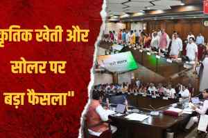कैबिनेट बैठक में विकास प्राकृतिक खेती और सौर ऊर्जा पर जोर कई अहम फैसलों को मिली मंजूरी