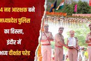 984 नव आरक्षक बने मध्यप्रदेश पुलिस का हिस्सा, इंदौर में भव्य दीक्षांत परेड आयोजित
