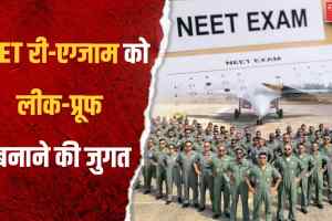 NEET री-एग्जाम को लीक-प्रूफ बनाने की सबसे बड़ी तैयारी, पहली बार वायुसेना करेगी प्रश्नपत्रों की सुरक्षा
