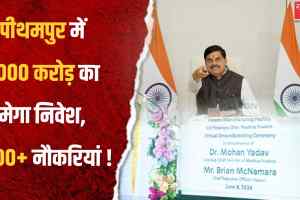 पीथमपुर में हेलियन ग्रुप की भारत की पहली मैन्युफैक्चरिंग यूनिट, 2000 करोड़ के निवेश से मिलेगा औद्योगिक विकास को नया आयाम