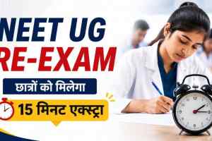 NEET-UG 2026 Exam Time Increased: NTA का बड़ा फैसला, अब छात्रों को मिलेंगे 15 मिनट अतिरिक्त