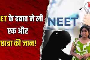 NEET तैयारी कर रही छात्रा की मौत: अवंतिका की मौत ने फिर उठाए परीक्षा के दबाव और मानसिक स्वास्थ्य पर सवाल