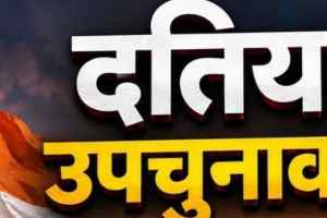 दतिया उपचुनाव: कांग्रेस का शक्ति प्रदर्शन आज, जीतू पटवारी और दिग्विजय सिंह समेत कई दिग्गज होंगे शामिल