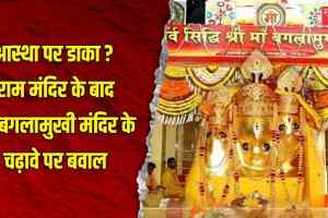 आस्था पर बवाल! मां बगलामुखी मंदिर के चढ़ावे को लेकर सियासत तेज, सरकार ने बैठाई जांच