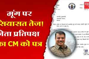 मूंग खरीदी पर बढ़ा सियासी घमासान, नेता प्रतिपक्ष ने CM को लिखा पत्र; सभी किसानों की फसल MSP पर खरीदने की मांग