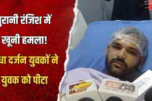 ग्वालियर में पुरानी रंजिश का खूनी अंजाम: आधा दर्जन युवकों ने युवक पर किया जानलेवा हमला, पुलिस तलाश में जुटी