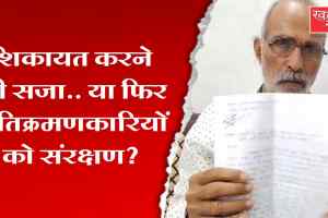 शिकायत करने की सजा या अतिक्रमणकारियों को संरक्षण? सीधी में प्रशासनिक कार्रवाई पर उठे सवाल