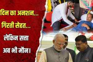  18 दिन का अनशन… गिरती सेहत… लेकिन सत्ता अब भी मौन