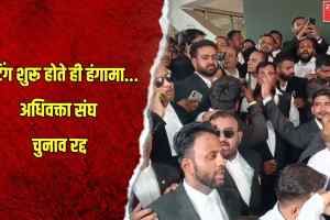 जबलपुर अधिवक्ता संघ चुनाव में बवाल, बैलेट पेपर विवाद के बाद मतदान रद्द