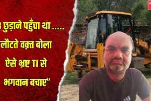 JCB वापस दिलाने के नाम पर रिश्वत लेने का आरोप, थाना प्रभारी पर गंभीर सवाल